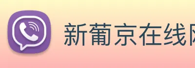 新葡京在线网址 Logo